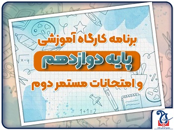 برنامه کارگاه دوازدهم تمامی رشته ها و امتحانات مستمر دوم 1404